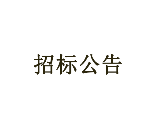 2020年常州市城乡生活垃圾分类项目（垃圾分类收集容器）公开招标公告