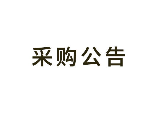 蓝湾人才公寓装饰工程G1幢招标代理服务采购项目