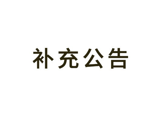 常州市武进区星河实验小学分校改扩建工程消防检测项目更正公告