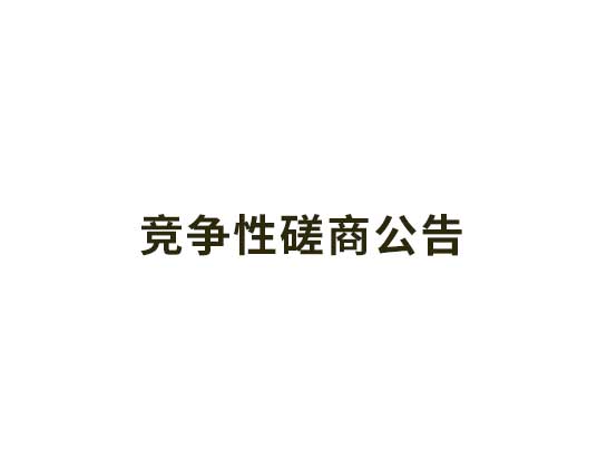 郑陆镇镇管泵闸站高压供电设备第三方运维服务竞争性磋商公告