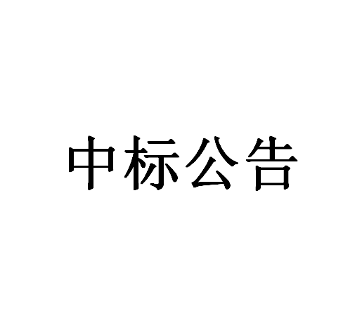 郑陆镇镇管泵闸站高压供电设备第三方运维服务项目中标（成交）结果公告